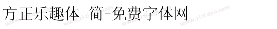 方正乐趣体 简字体转换